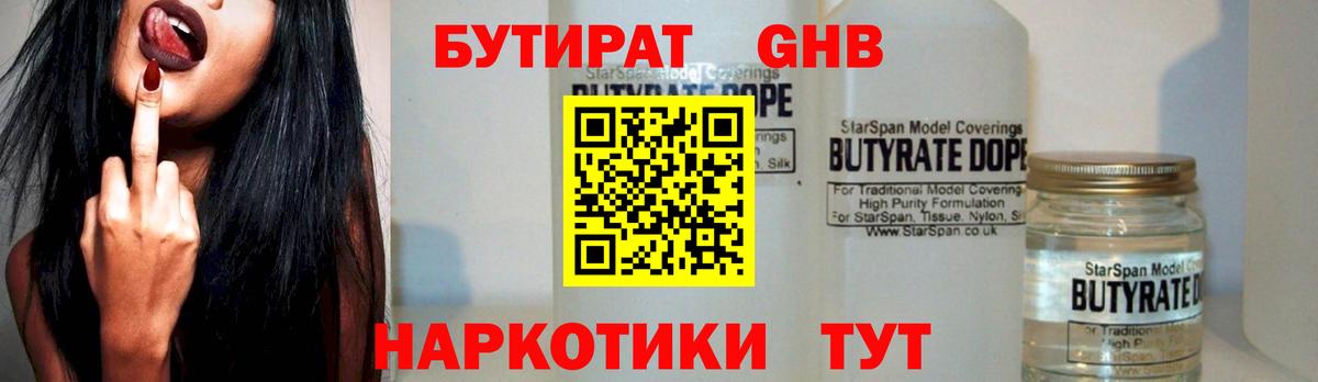 Камышин  БУТИРАТ 99%  БУТИРАТ  Вход с VPN 