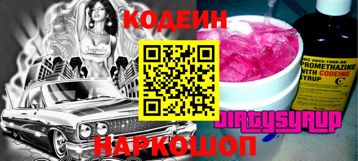 Кодеин Purple Drank  Вход с VPN  Камышин  Кодеиновый сироп Lean напиток Lean (лин) 